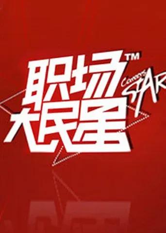 职场大民星 2010