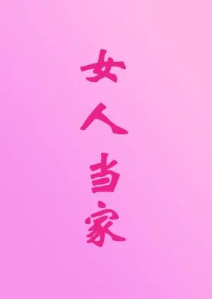 女人当家