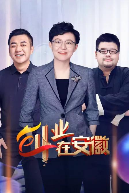 创业在安徽
