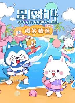 星座狗联盟爆笑精选 第二季