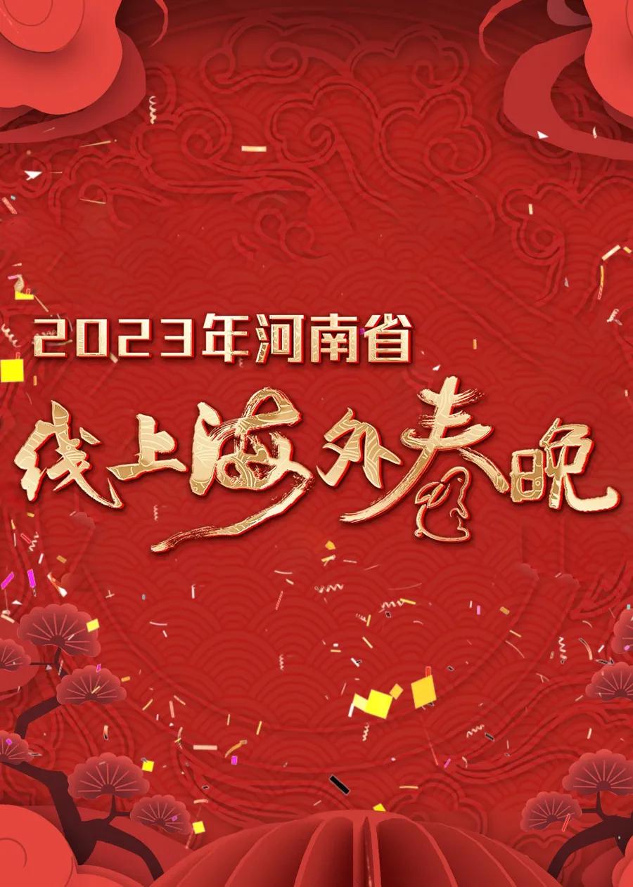 2023年河南省线上海外春晚