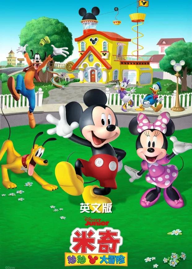 米奇妙妙大冒险 英文版