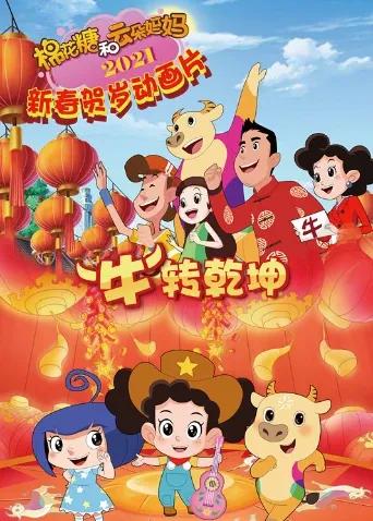 棉花糖和云朵妈妈 “牛”转乾坤