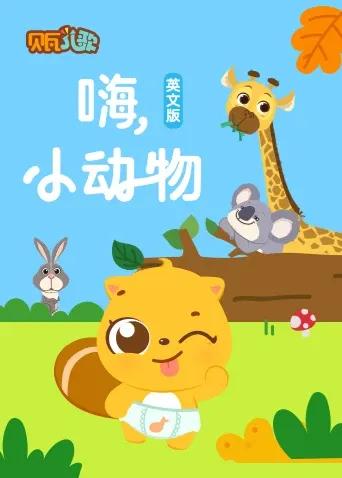 贝瓦学英文:嗨,小动物