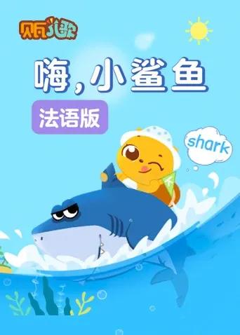 贝瓦学法语:嗨,小鲨鱼