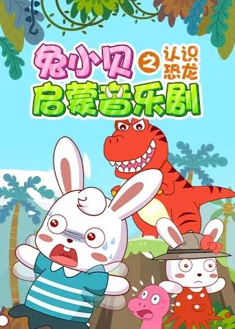 兔小贝启蒙音乐剧之认识恐龙