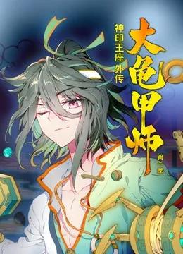 神印王座外传大龟甲师 动态漫画 第一季
