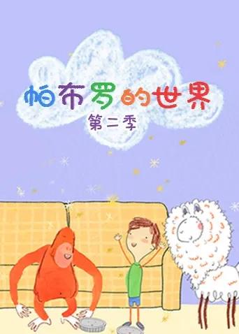 帕布罗的世界 第二季