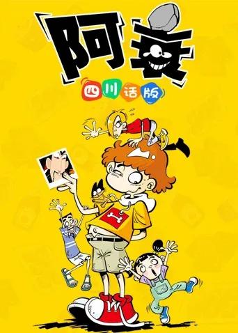阿衰1 四川话版