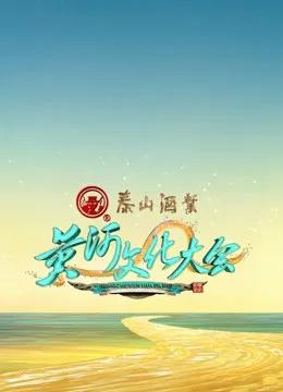 黄河文化大会