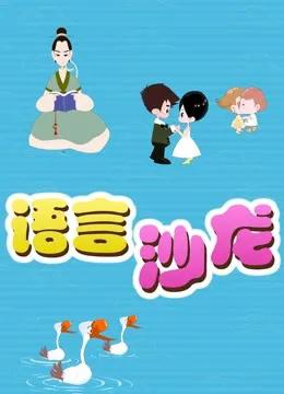 语言沙龙
