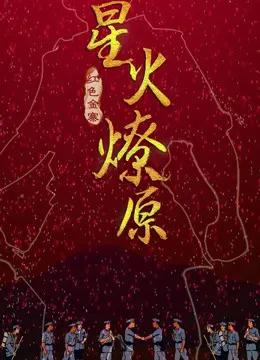 星火燎原
