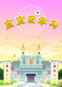 宝宝爱学习