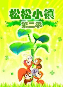 松松小镇第二季