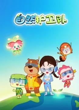 自然护卫队