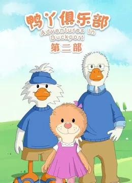 鸭丫俱乐部第二季
