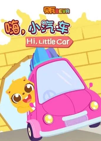 贝瓦学英语:嗨,小汽车