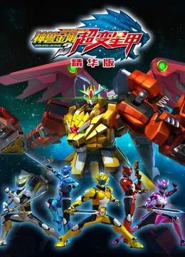 神兽金刚之超变星甲精华版