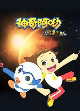 神奇阿呦之最强流星人