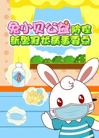 兔小贝公益-防控新型冠状病毒要点