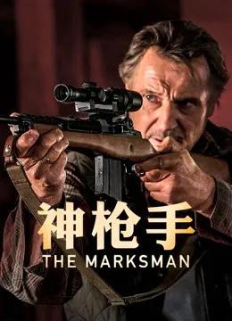 神枪手（普通话）