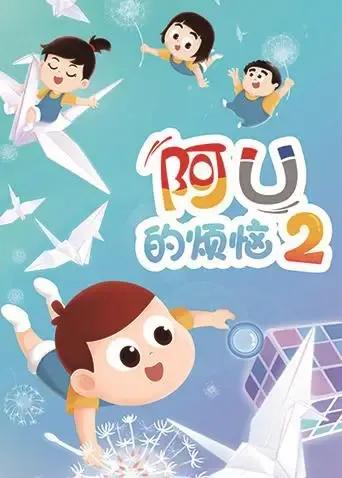 阿U的烦恼 第二季