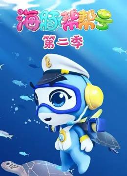 海豚帮帮号第二季