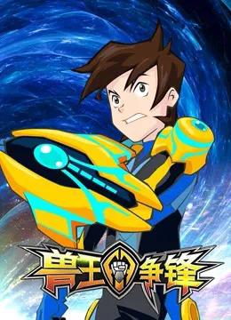 兽王争锋