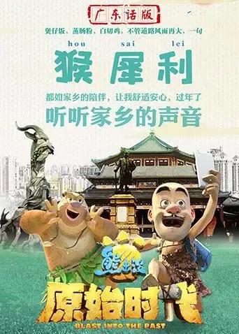 熊出没·原始时代 广东话版