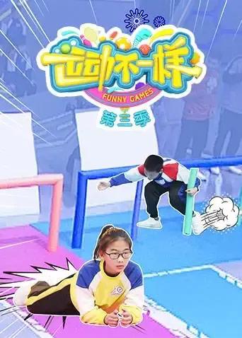 运动不一样 第三季