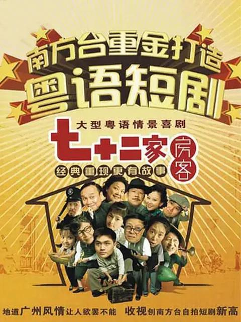 七十二家房客第十七季