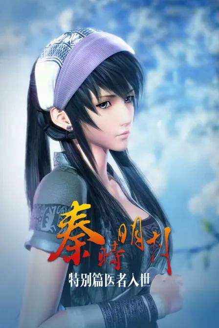秦时明月特别篇 医者入世