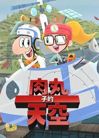 肉丸子的天空 第二季