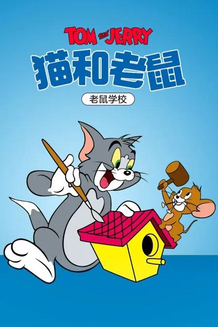 猫和老鼠 老鼠学校