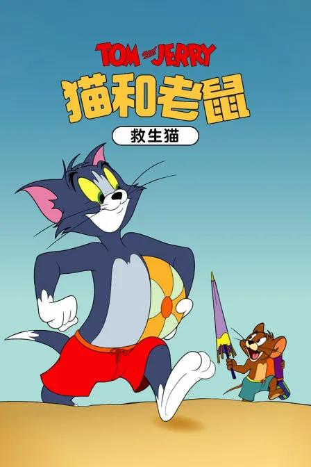 猫和老鼠 救生猫