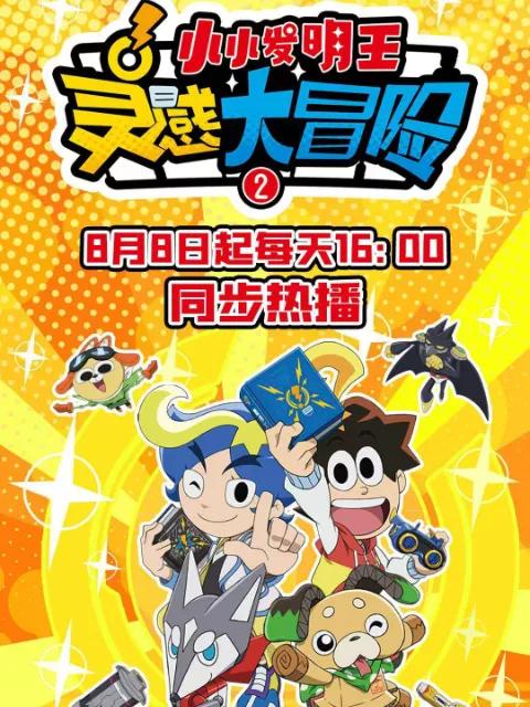 灵感大冒险第二季：小小发明王