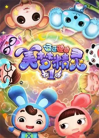 逗逗迪迪之美梦精灵 第一季