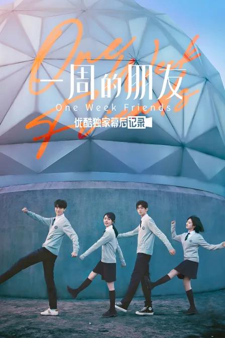 《一周的朋友》优酷独家幕后记录