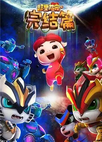 猪猪侠之超星萌宠 第四季