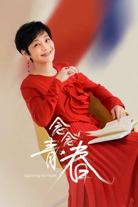 念念青春