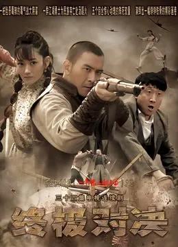 终极对决