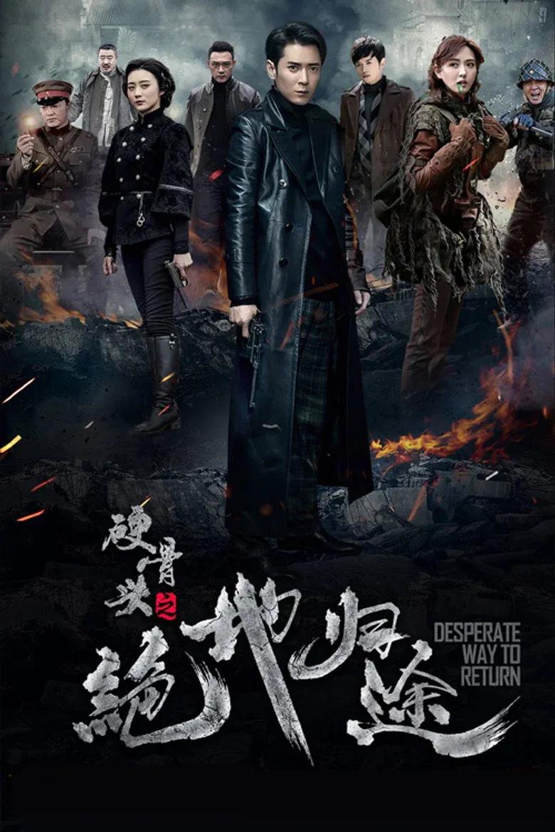 硬骨头之绝地归途