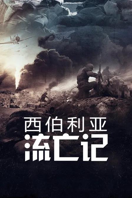 西伯利亚流亡记
