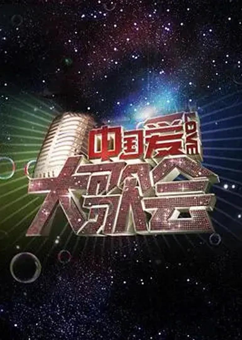 中国爱大歌会