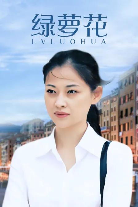 绿萝花