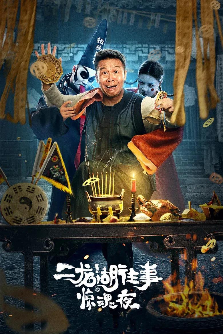 二龙湖往事：惊魂夜