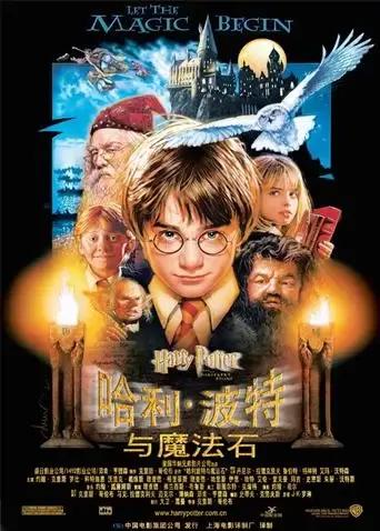 哈利·波特与魔法石