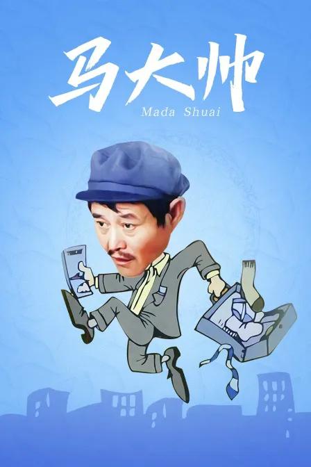 马大帅