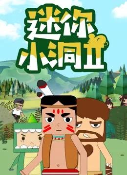 迷你小洞 第二季