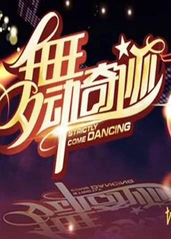 舞动奇迹 第三季